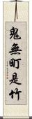 鬼無町是竹 Scroll