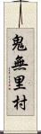 鬼無里村 Scroll