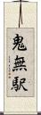 鬼無駅 Scroll
