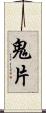 鬼片 Scroll
