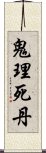 鬼理死丹 Scroll