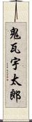 鬼瓦宇太郎 Scroll