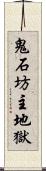 鬼石坊主地獄 Scroll