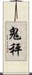 鬼秤 Scroll
