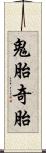 鬼胎 Scroll