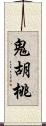 鬼胡桃 Scroll