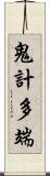 鬼計多端 Scroll