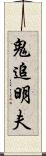 鬼追明夫 Scroll