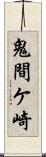 鬼間ケ崎 Scroll