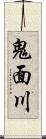 鬼面川 Scroll