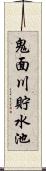 鬼面川貯水池 Scroll