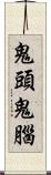 鬼頭鬼腦 Scroll