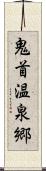 鬼首温泉郷 Scroll