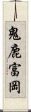 鬼鹿富岡 Scroll