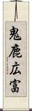 鬼鹿広富 Scroll