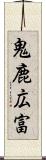 鬼鹿広富 Scroll