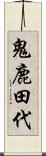 鬼鹿田代 Scroll