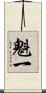 魁一 Scroll
