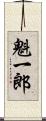 魁一郎 Scroll