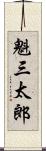 魁三太郎 Scroll