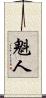 魁人 Scroll
