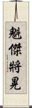 魁傑將晃 Scroll
