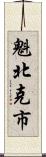 魁北克市 Scroll