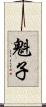 魁子 Scroll