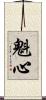 魁心 Scroll