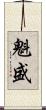 魁盛 Scroll