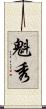 魁秀 Scroll