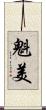 魁美 Scroll