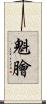 魁膾 Scroll