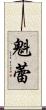 魁蕾 Scroll