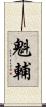 魁輔 Scroll