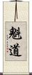魁道 Scroll
