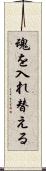 魂を入れ替える Scroll