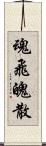 魂飛魄散 Scroll