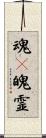 魂(P);魄;霊 Scroll