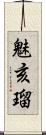 魅亥瑠 Scroll