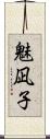 魅凪子 Scroll