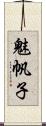 魅帆子 Scroll