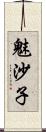 魅沙子 Scroll