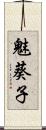 魅葵子 Scroll