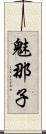 魅那子 Scroll