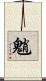 魈 Scroll