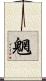 魍 Scroll