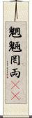 魍魎 Scroll