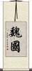 魏國 Scroll
