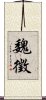 Wei Zheng Scroll